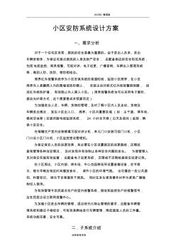 小区安防系统设计方案及对策