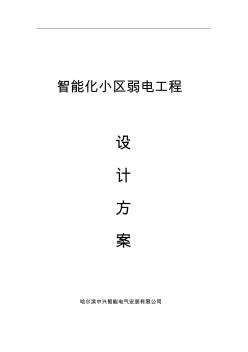 小區(qū)弱電工程設(shè)計方案 (2)