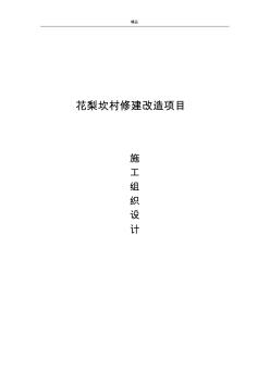 小區(qū)改造工程施工組織設(shè)計(1)