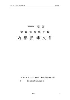 小區(qū)智能化招標文件(20200628172239)