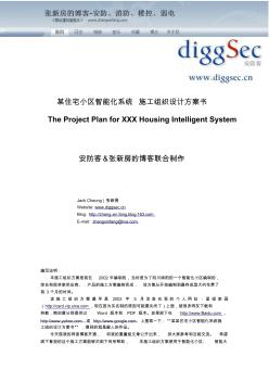 小區(qū)智能化系統(tǒng)施工組織設計方案書 (2)