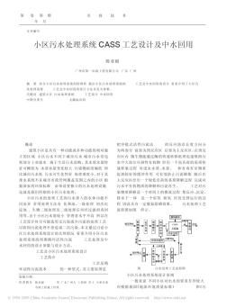 小区污水处理系统CASS工艺设计及中水回用[1]