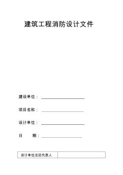 小區(qū)消防設(shè)計(jì)范本