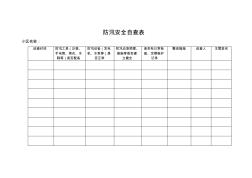 小區(qū)防汛安全自查表