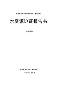 小南村煤矿水资源论证报告