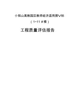 小和山单位工程监理质量评估报告