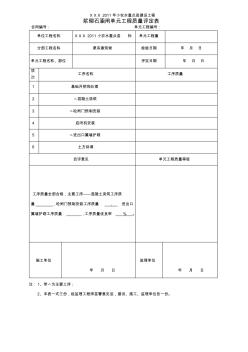 小型农田水利建设单元工程质量评定表