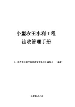 小型農(nóng)田水利工程驗收管理手冊目錄