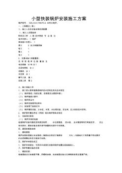 小型快裝鍋爐安裝施工方案 (2)