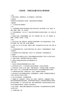 小型机械、工器具及起重吊具安全管理制度
