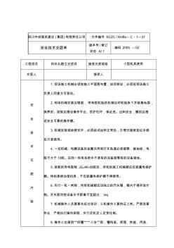 小型机械安全技术交底