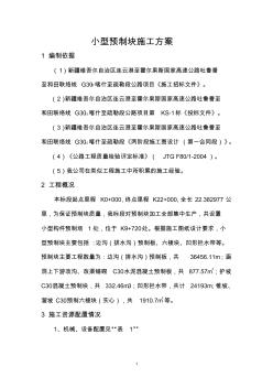 小型構(gòu)件預(yù)制施工方案