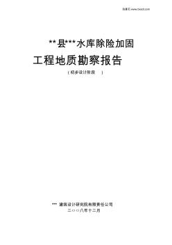 小型水库除险加固工程地质勘察报告(初步设计阶段)