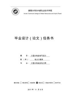 小型水电站及电力网专业毕业设计任务书(2012届)