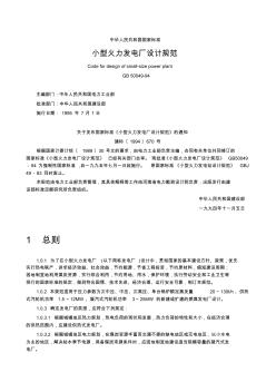小型火力發(fā)電廠設(shè)計規(guī)范_GB_50049-94