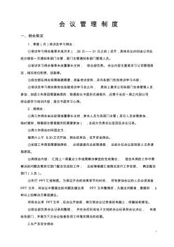 小型私营企业公司会议管理制度