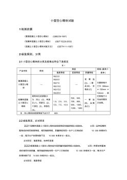 小型空心砌块试验方法