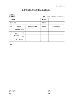 小型预制件现场质量检验报告单-工程资料表