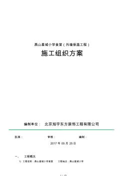 小學(xué)外墻保溫施工方案