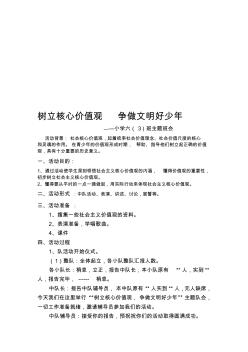 小学六3班主题班会《践行社会主义核心价值观》主题班会教案