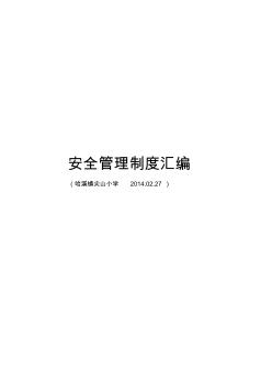 小学常用安全制度汇编(最新版)