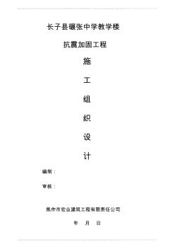小學(xué)抗震加固工程施工組織設(shè)計(jì)