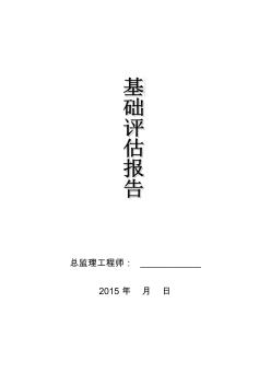 小学教学楼工程基础评估报告