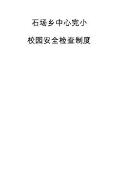 小学校园安全检查制度