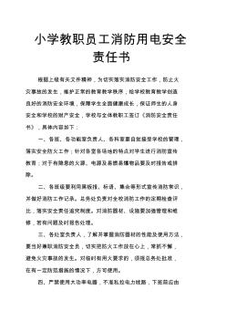 小学教职员工消防用电安全责任书