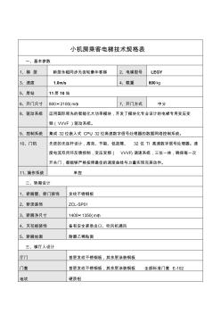 小机房乘客电梯技术规格表基本参数1梯型新型永磁同步无齿轮