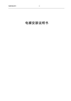 小機房乘客電梯安裝說明書