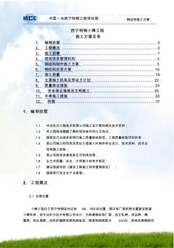 小棒鋼結(jié)構(gòu)工程施工組織設(shè)計(jì)