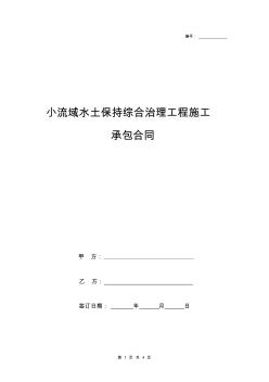 小流域水土保持綜合治理工程施工承包合同協(xié)議書(shū)范本