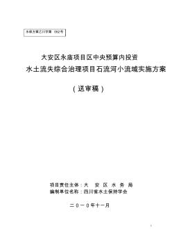 小流域坡耕地水土流失综合治理项目实施方案