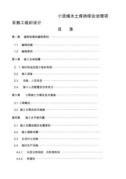 小流域水土保持综合治理项目施工组织设计 (2)