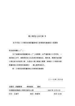 小灣項(xiàng)目部質(zhì)量掛鉤工資考核實(shí)施細(xì)則
