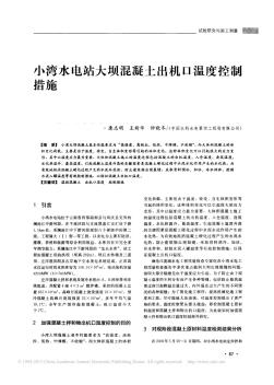 小湾水电站大坝混凝土出机口温度控制措施