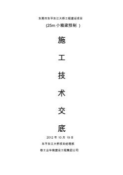 小箱梁預(yù)制技術(shù)交底