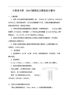 小西河大桥30mT梁预应力筋张拉计算书