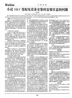 小議10kV變配電設(shè)備安裝時(shí)需要注意的問(wèn)題