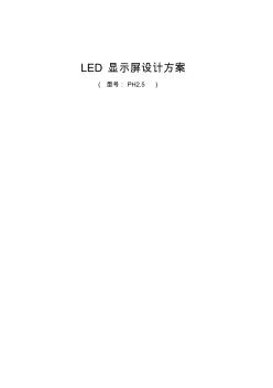 小间距P25LED显示屏全彩屏幕方案讲解