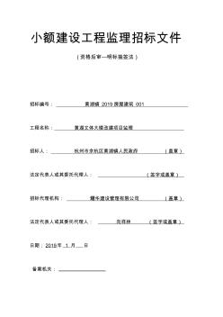 小额建设工程监理招标文件