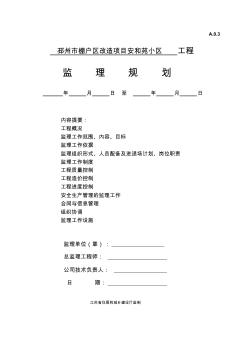 小高层住宅小区工程监理规划