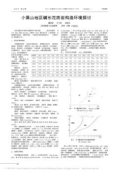 小黑山地區(qū)堿長(zhǎng)花崗巖構(gòu)造環(huán)境探討_曹希榮