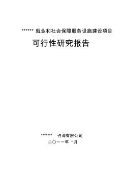 就业和社会保障服务设施建设项目