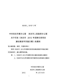 尚志市2012年招商引资项目建设推进年实施方案