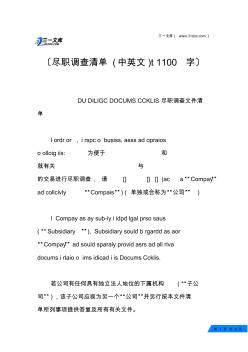 尽职调查清单(中英文)t1100字