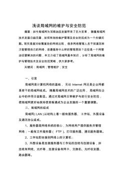 局域网的维护管理论文