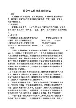 局輸變電工程檔案管理規(guī)定A