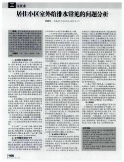 居住小区室外给排水常见的问题分析